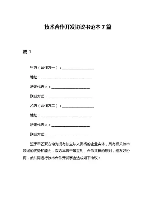技术合作开发协议书范本7篇