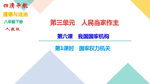 2018-2019学年八年级道德与法治下册课件：第三单元第六课 我国国家机构 第1课时 国家权力机关(共14张PPT)