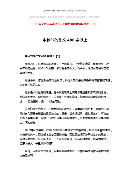 【2018-2019】中秋节的作文400字以上-word范文 (4页)