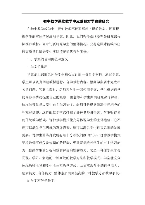 初中数学课堂教学中应重视对学案论文