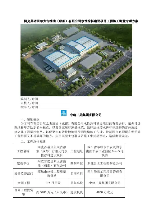 钢结构施工测量方案