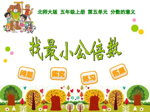 找最小公倍数-PPT课件 