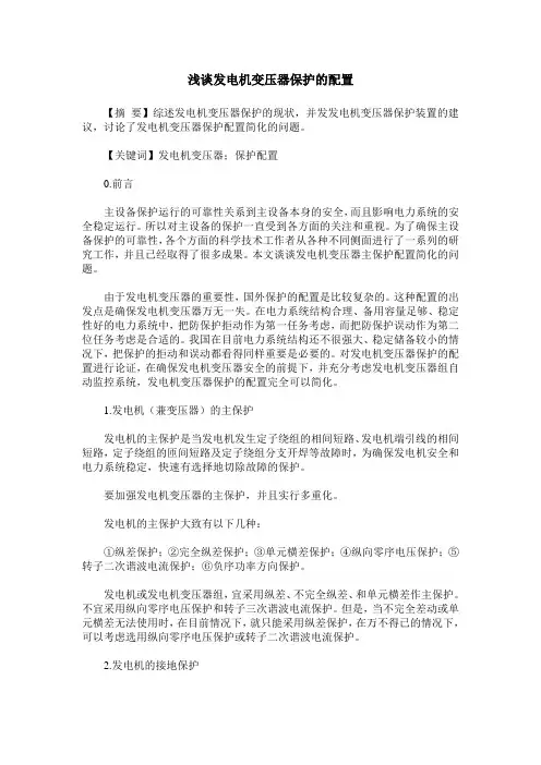 浅谈发电机变压器保护的配置