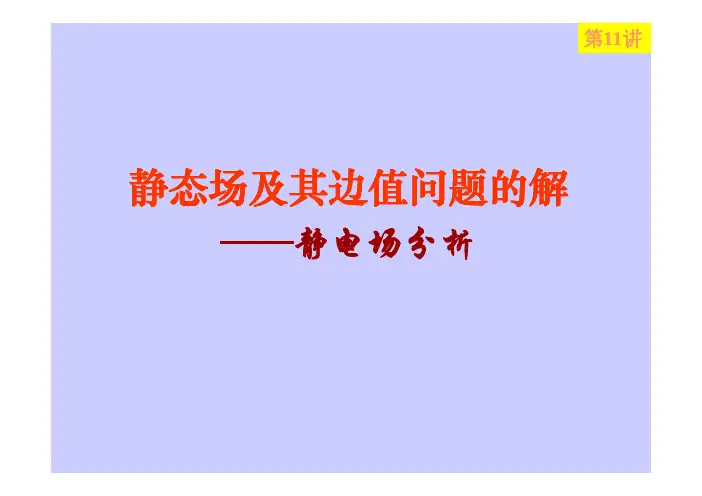 第11讲 静态场及其边值问题的解(1) [兼容模式]