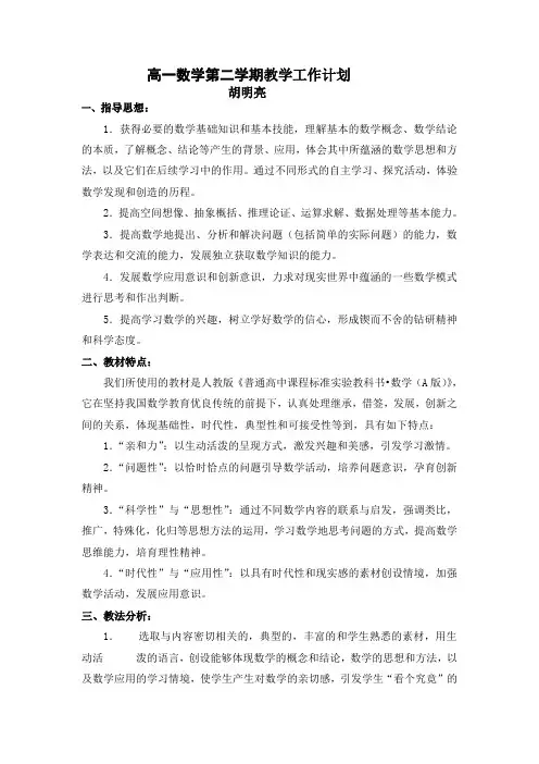 高一数学第二学期教学工作计划