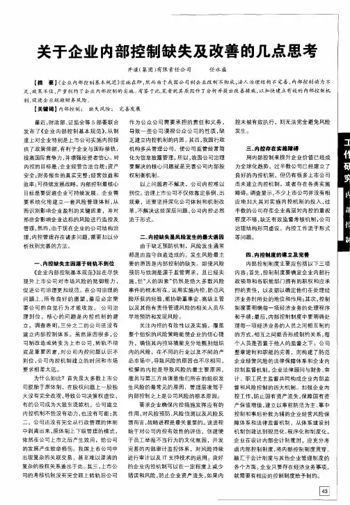 关于企业内部控制缺失及改善的几点思考