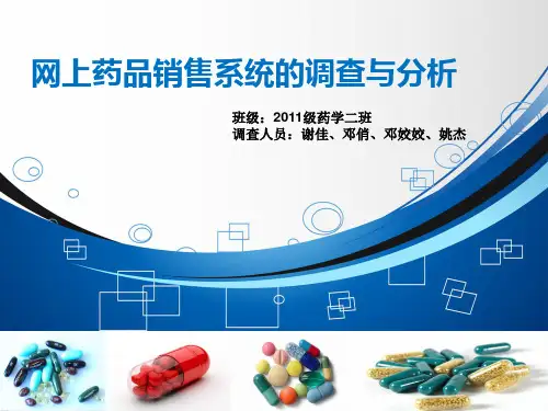 网上药品销售系统的调查与分析(课题报告)