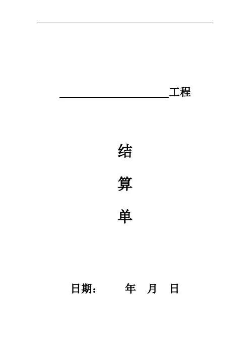 工程结算单范本60889
