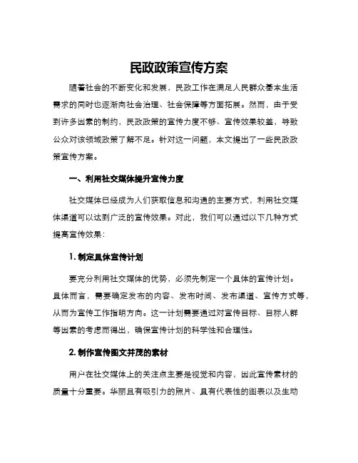 民政政策宣传方案