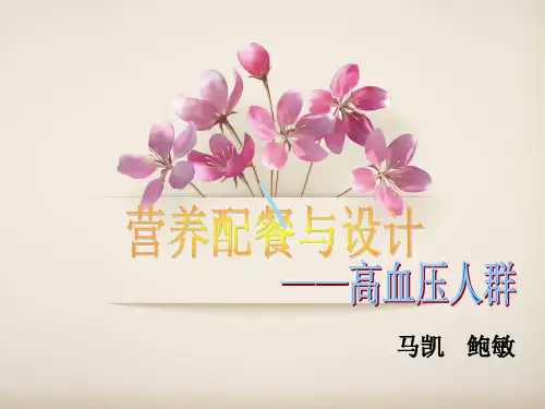 高血压营养配餐与设计课件