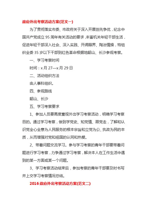 政府外出考察活动方案