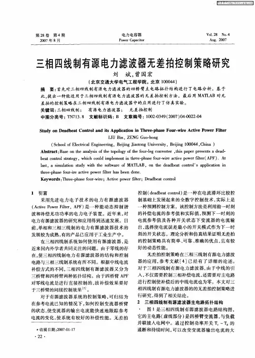 三相四线制有源电力滤波器无差拍控制策略研究