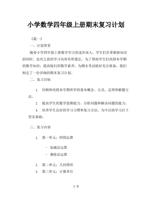 小学数学四年级上册期末复习计划