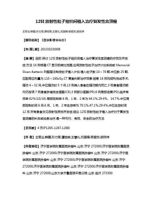 125I放射性粒子组织间植入治疗复发性宫颈癌