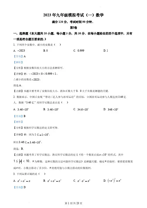 2023年广东省佛山市禅城区中考一模数学试卷(解析版)