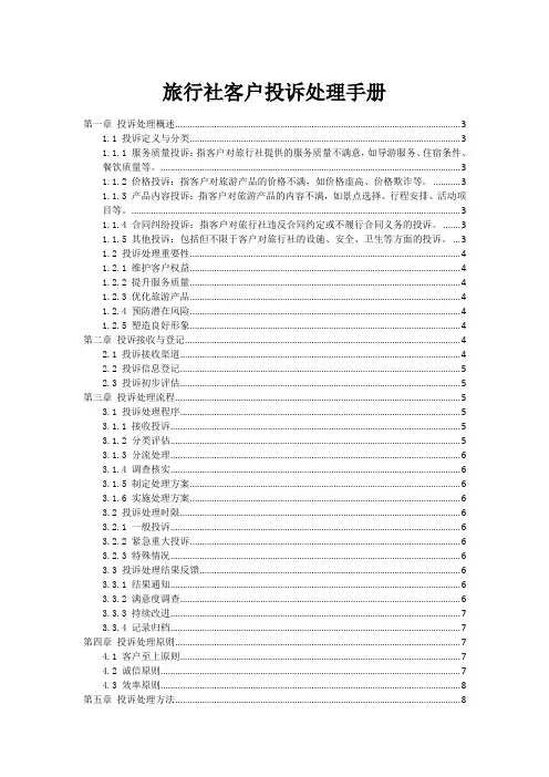 旅行社客户投诉处理手册