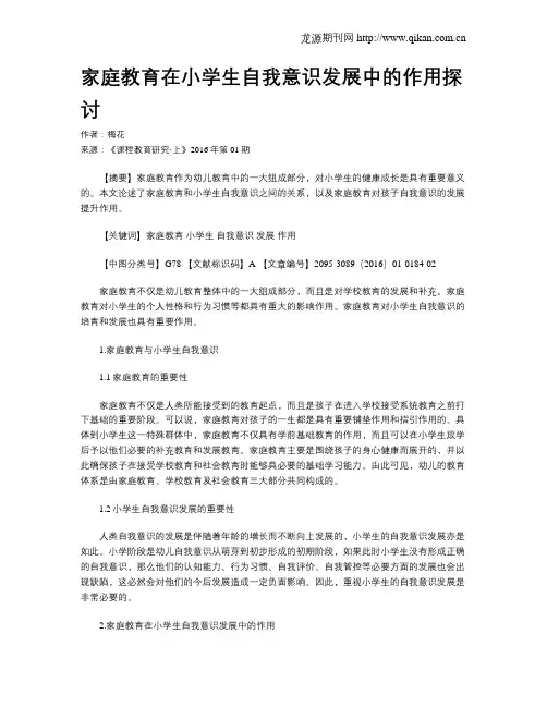 家庭教育在小学生自我意识发展中的作用探讨