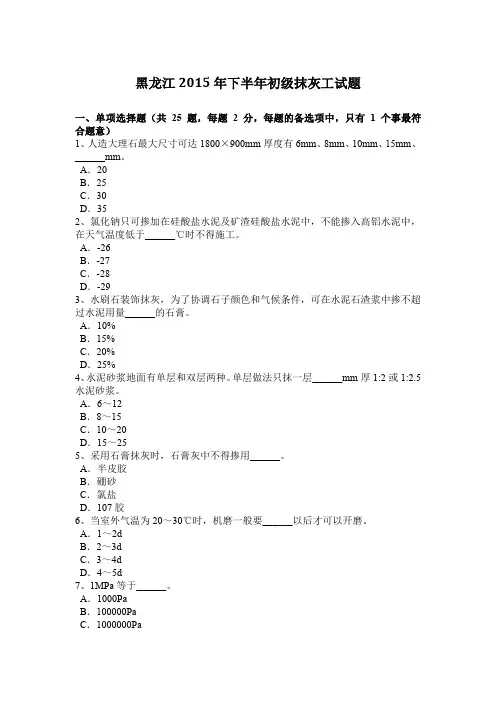 黑龙江2015年下半年初级抹灰工试题