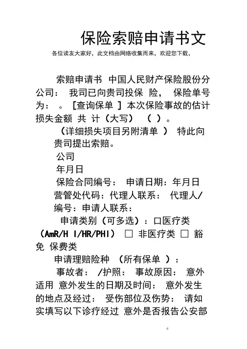 保险索赔申请书范文