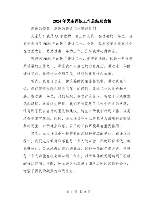 2024年民主评议工作总结发言稿