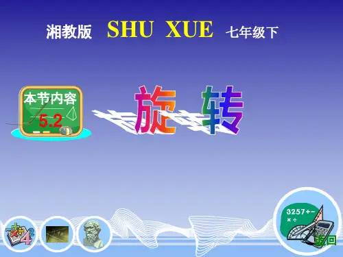 优秀课件湘教版七年级下册5.2 旋转课件 (共17张PPT)