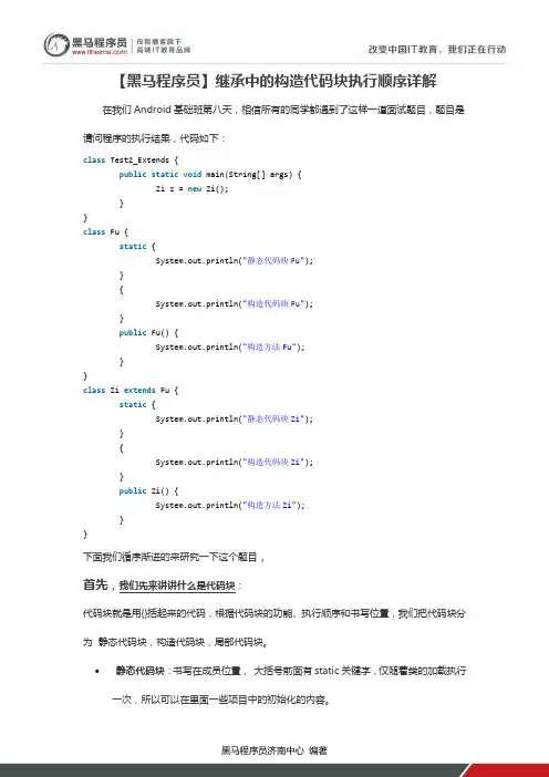 【黑马程序员】继承中的构造代码块执行顺序详解
