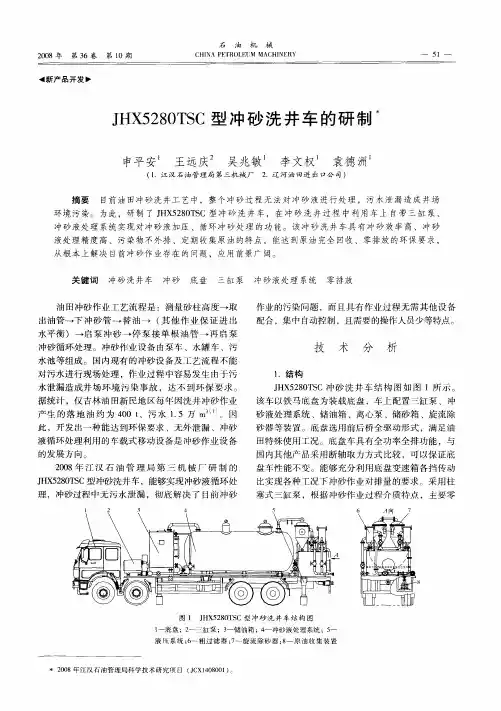 JHX5280TSC型冲砂洗井车的研制