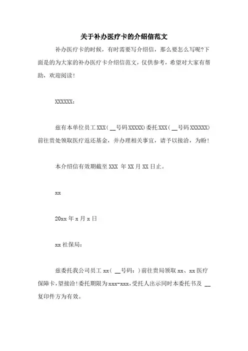 关于补办医疗卡的介绍信范文
