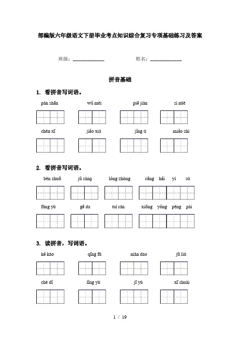 部编版六年级语文下册毕业考点知识综合复习专项基础练习及答案