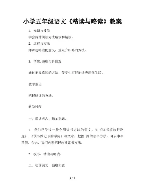 小学五年级语文《精读与略读》教案