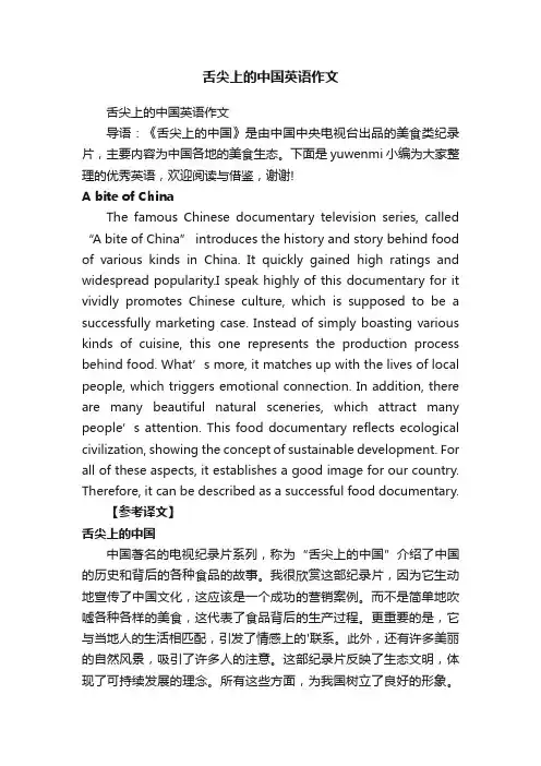 舌尖上的中国英语作文