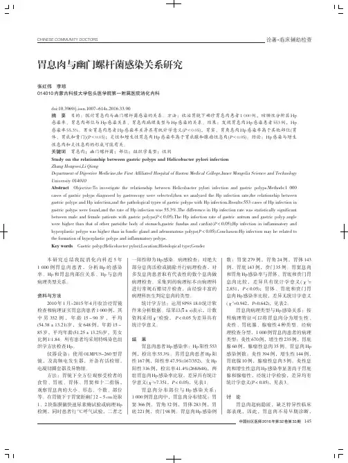 胃息肉与幽门螺杆菌感染关系研究