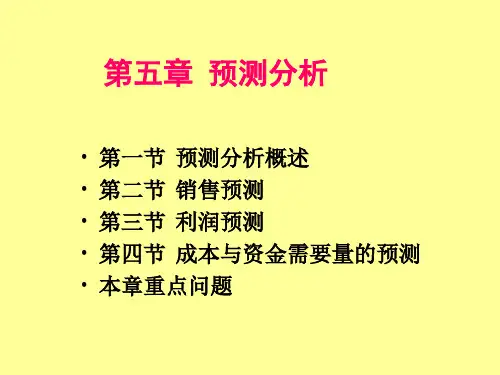 财务预测分析概述(ppt 67页)