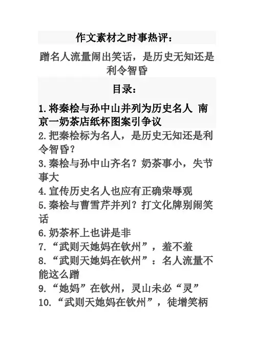 作文素材之时事热评：蹭名人流量闹出笑话,是历史无知还是利令智昏