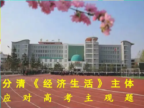 分清《经济生活》主体应对高考主观题PPT精品课件