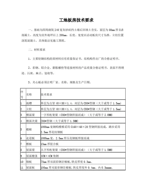 彩钢活动板房技术要求