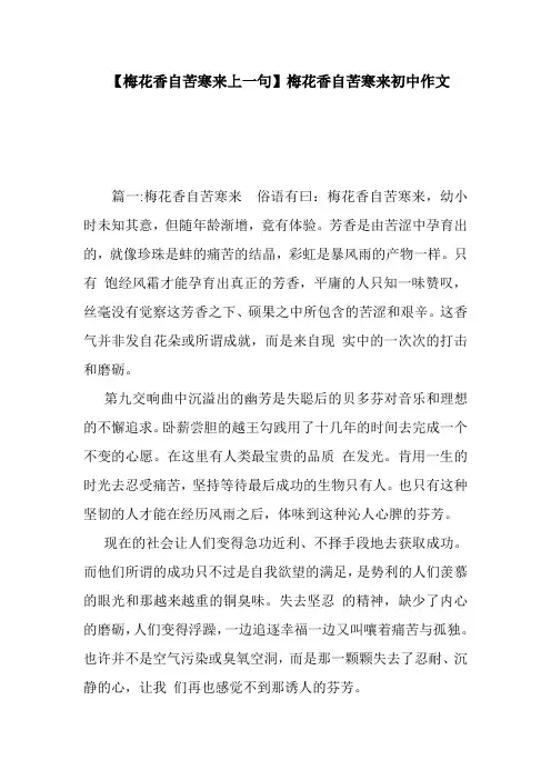 【梅花香自苦寒来上一句】梅花香自苦寒来初中作文  