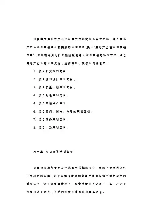 《房地产全程策划营销方案》