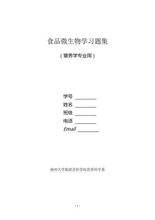 食品微生物学习题集