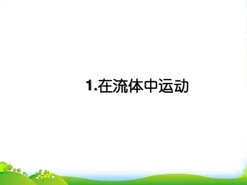 教科版八年级物理下册第十章 1.在流体中运动 课件