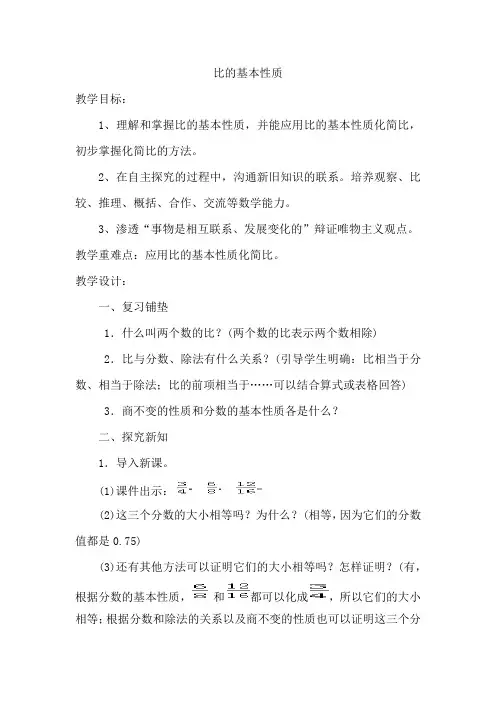 人教版小学六年级数学上册《比的基本性质》教案