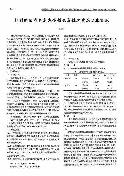 舒利迭治疗稳定期慢性阻塞性肺疾病临床观察