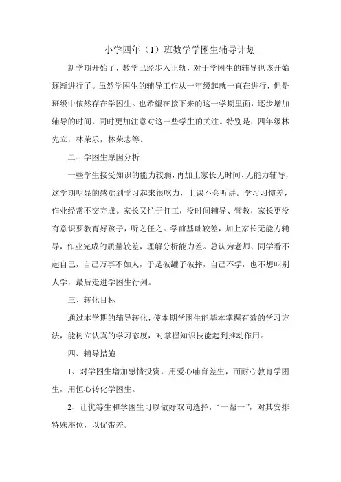 小学四年级数学学困生辅导计划