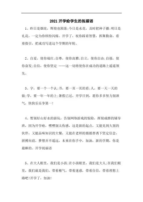 2021开学给学生的祝福语