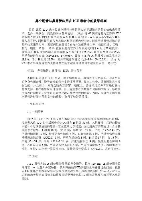 鼻空肠管与鼻胃管应用在ICU患者中的效果观察