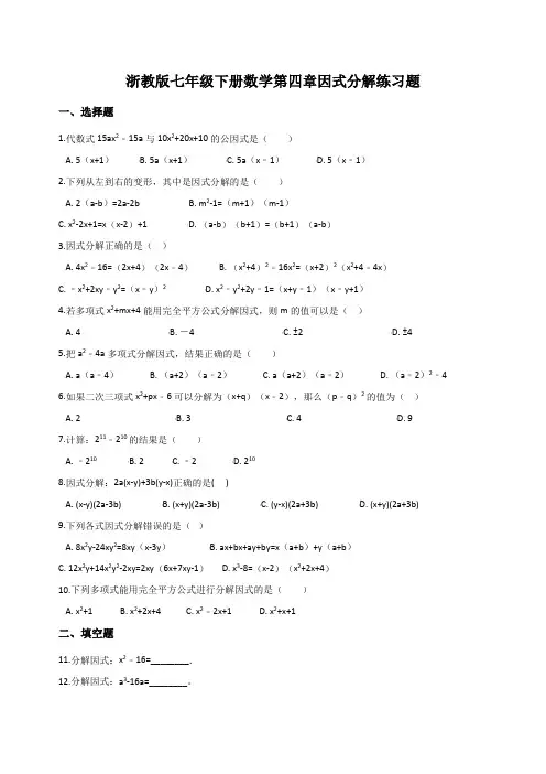 浙教版七年级下册数学第四章 因式分解 练习题