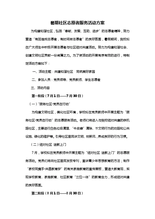 暑期社区志愿者服务活动方案与总结