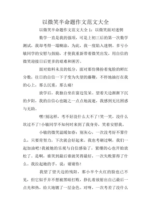 以微笑半命题作文范文大全