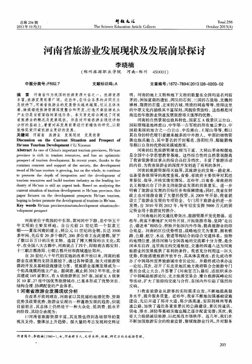 河南省旅游业发展现状及发展前景探讨