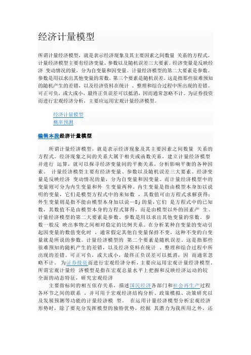 经济计量模型